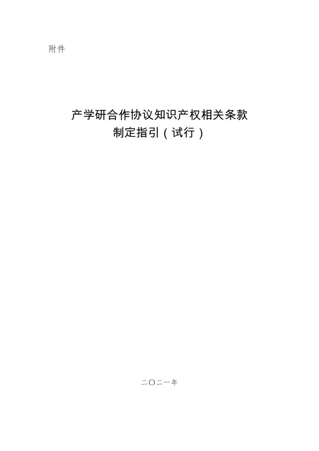 《產學研合作協議知識產權相關條款制定指引（試行）》全文發布｜附解讀