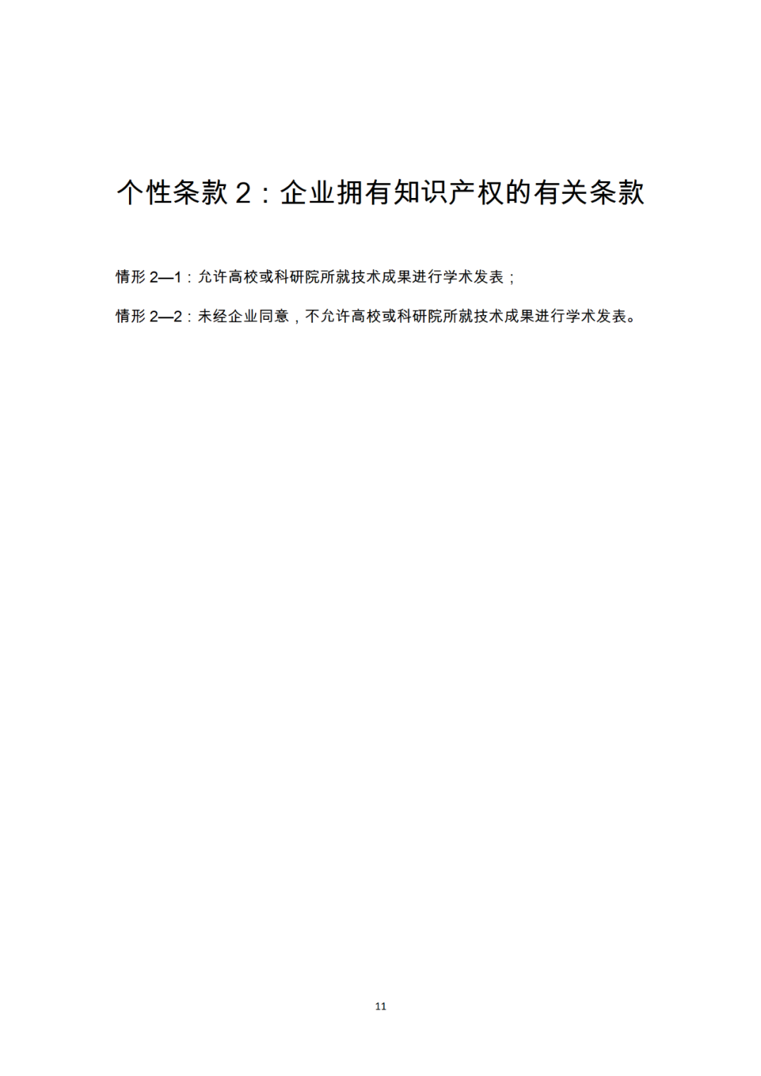 《產學研合作協議知識產權相關條款制定指引（試行）》全文發布｜附解讀