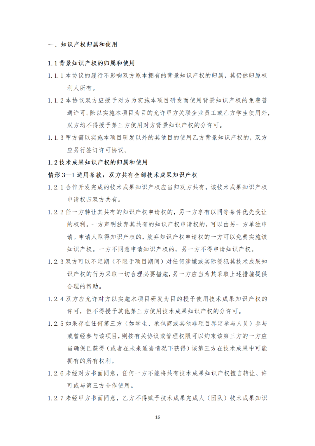 《產學研合作協議知識產權相關條款制定指引（試行）》全文發布｜附解讀