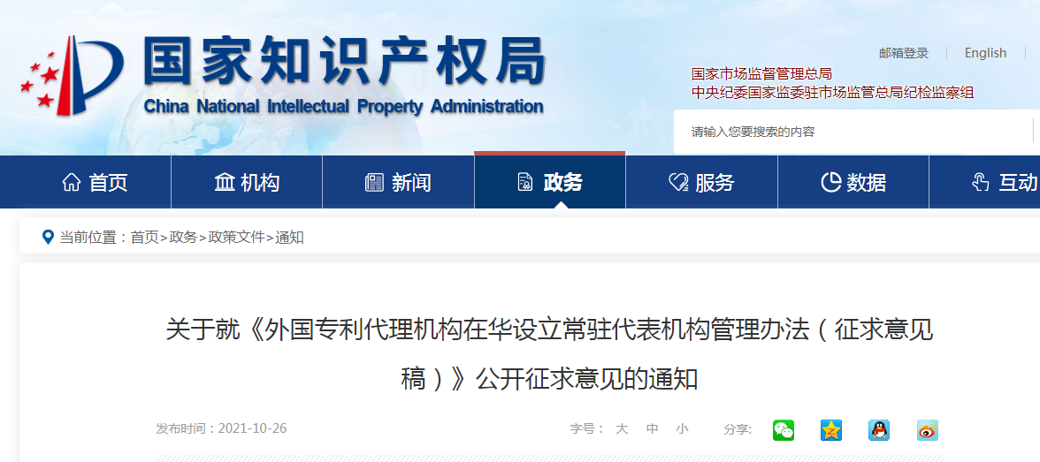國知局：外國專代機構在華設立常駐代表機構管理辦法（征求意見稿）全文！