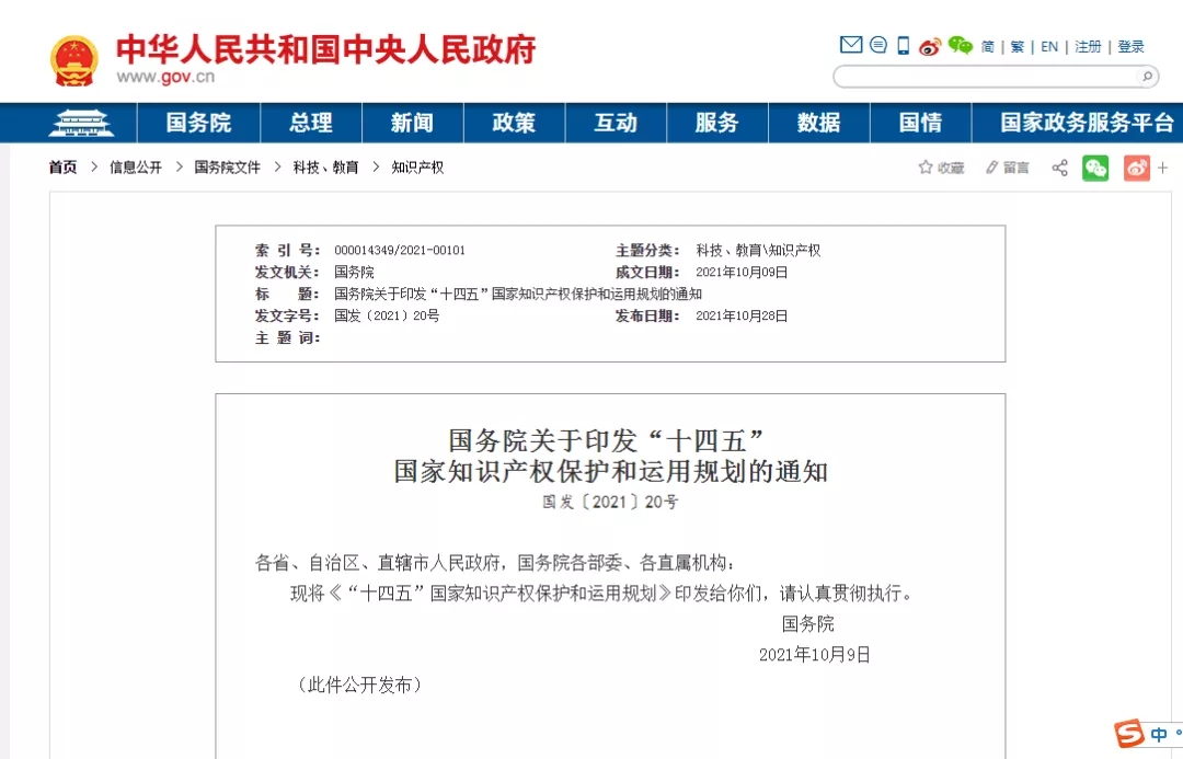 《“十四五”國家知識產權保護和運用規劃》全文