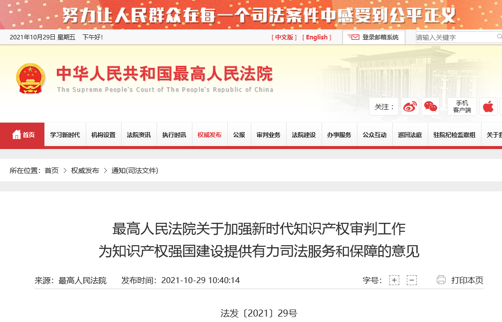 最高院：《關于加強新時代知識產權審判工作為知識產權強國建設提供有力司法服務和保障的意見》全文發布！