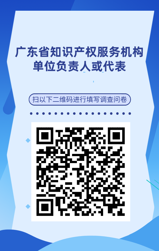 【單位篇】廣東省知識產權人才基本情況調查問卷
