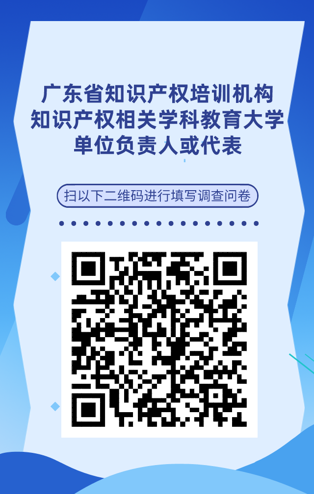 【單位篇】廣東省知識產權人才基本情況調查問卷
