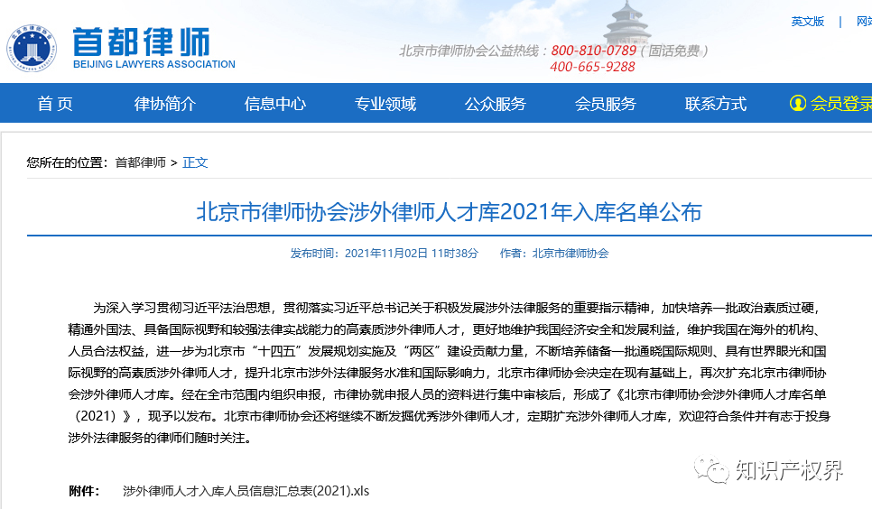 百位知識產權律師入庫北京律協涉外律師人才庫?。ǜ矫麊危? title=