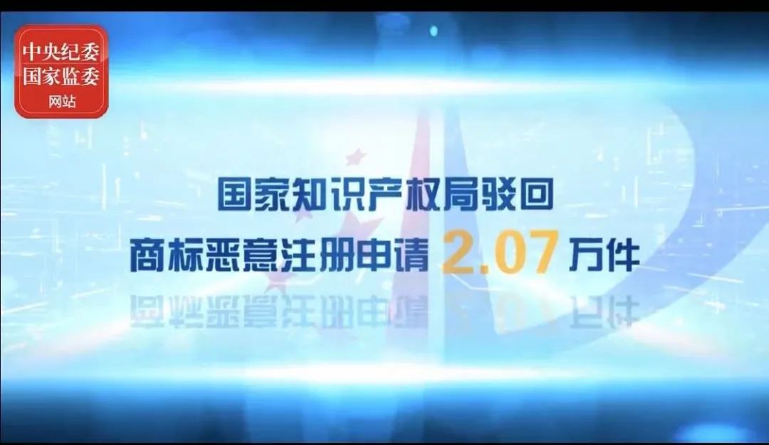2021年上半年！國知局駁回商標惡意注冊申請2.07萬件，通報非正常專利申請54.5萬件！