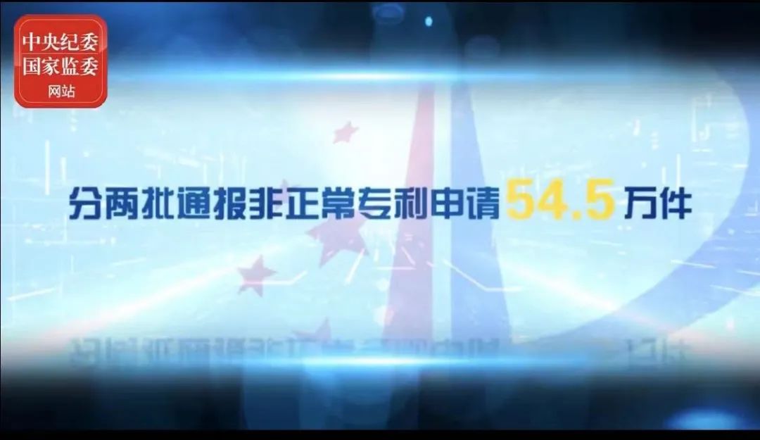 2021年上半年！國知局駁回商標惡意注冊申請2.07萬件，通報非正常專利申請54.5萬件！