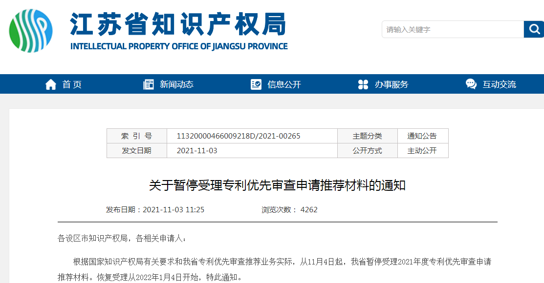 11月4日起！暫停受理專利優先審查申請推薦材料