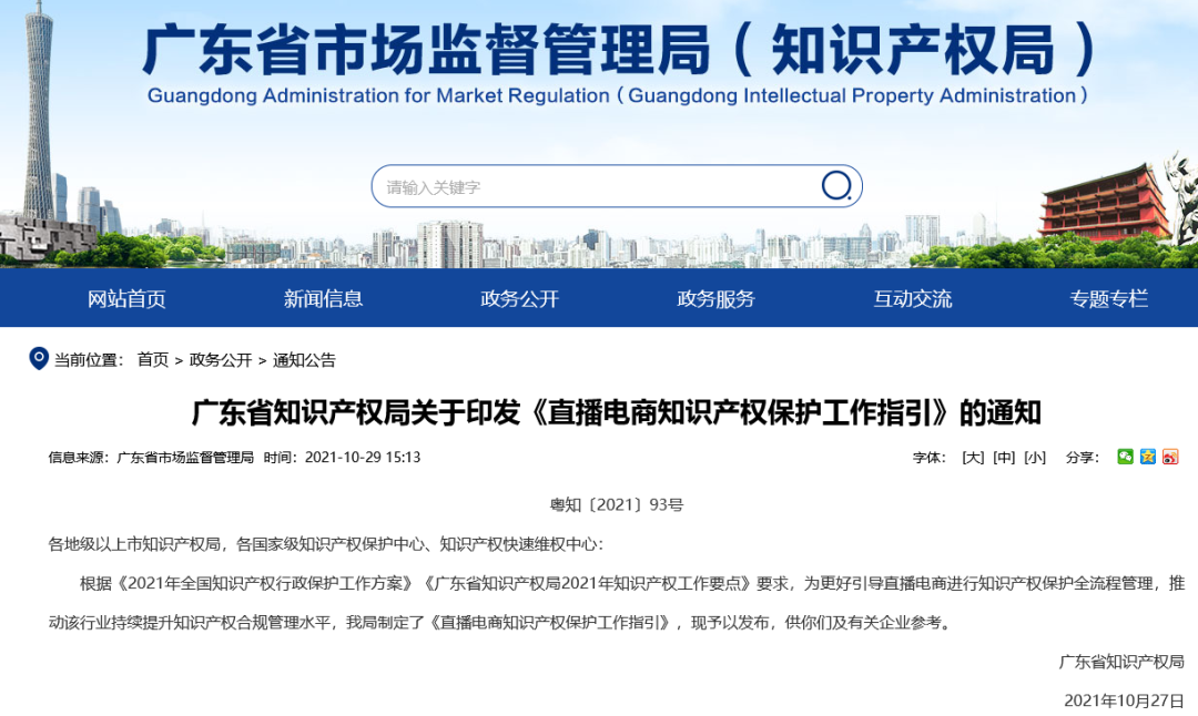 《直播電商知識產權保護工作指引》全文發布！