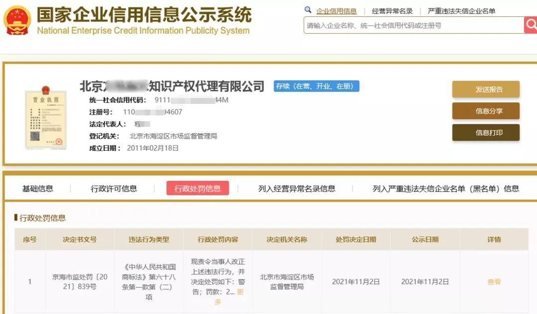 一知識產權公司提前通知申請人其申請商標被駁回，被罰2萬并警告！