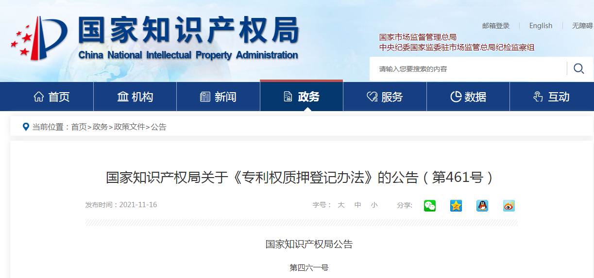 國知局：《專利權質押登記辦法》全文發布！