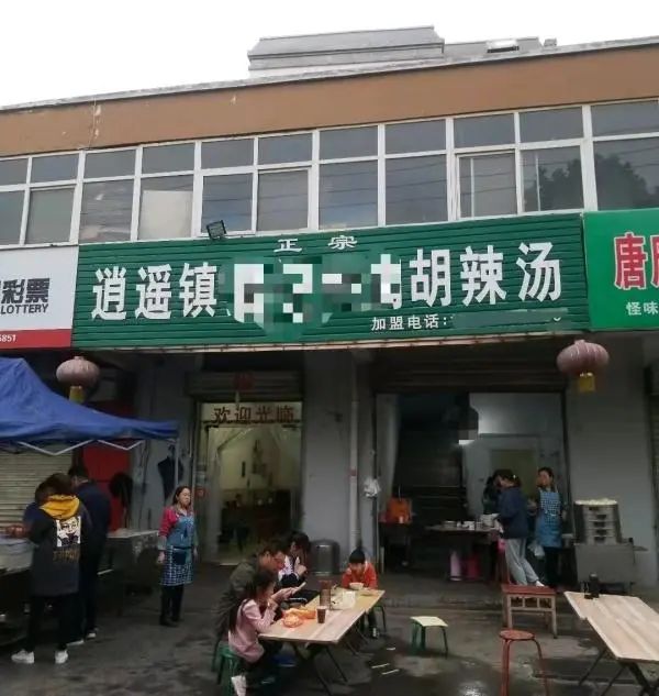 河南多家胡辣湯店使用逍遙鎮招牌被告侵權，協會：早已注冊商標，希望統一運作做大做強