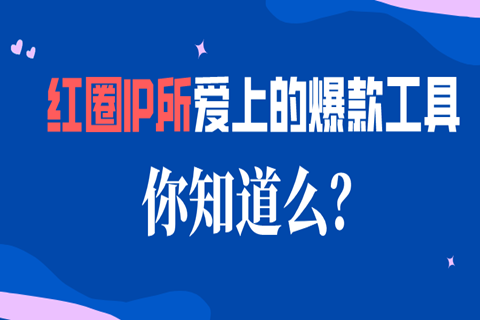 紅圈IP所愛上的爆款工具，你知道么？