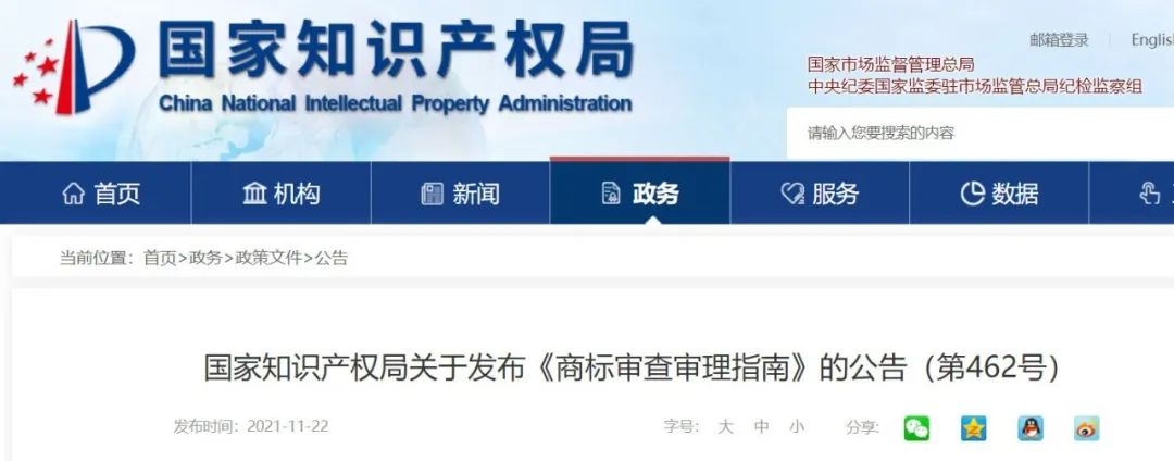2022.1.1起施行！最新版《商標審查審理指南》發布 | 附全文