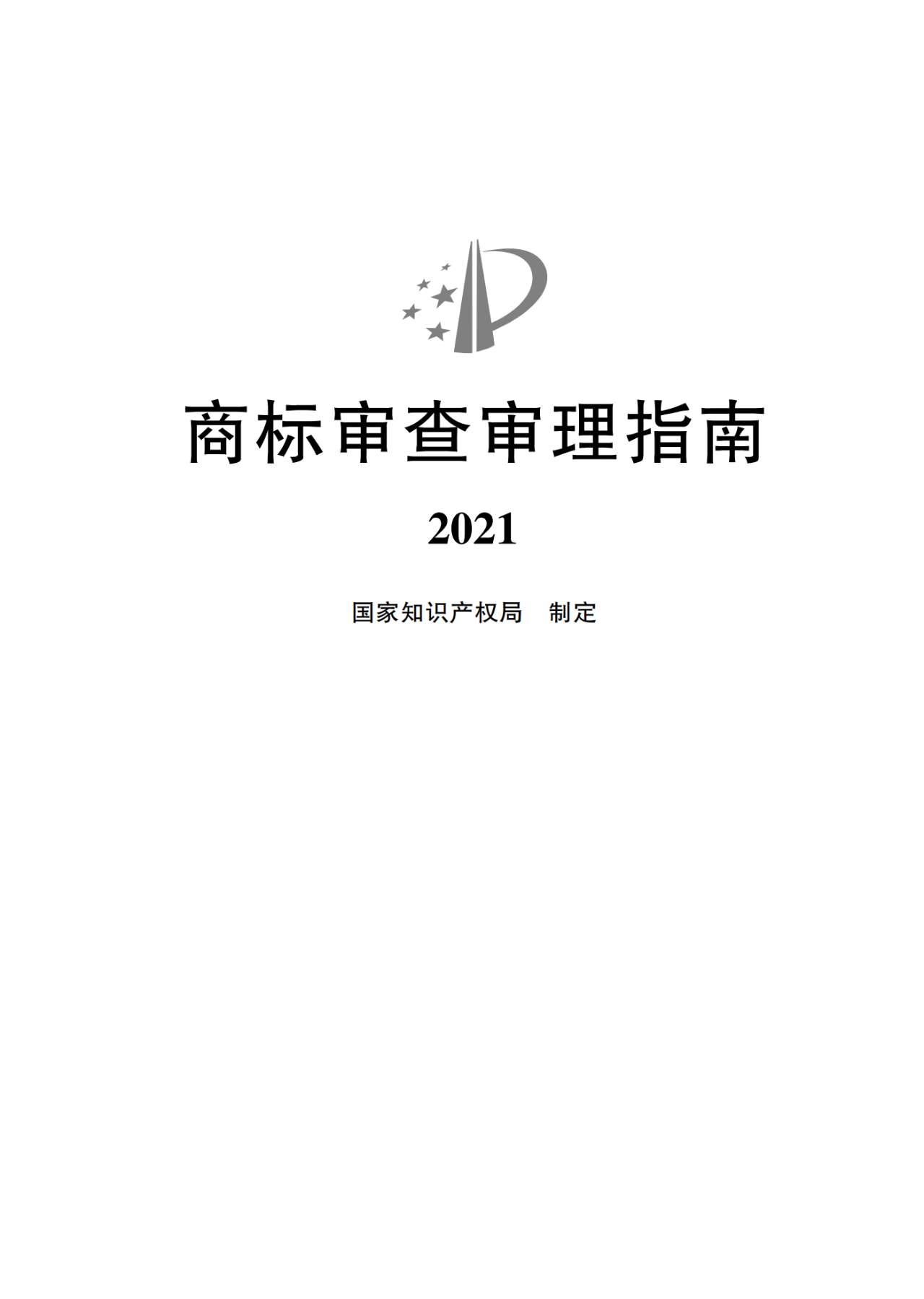 2022.1.1起施行！最新版《商標審查審理指南》發布 | 附全文