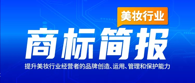 美妝行業商標簡報請查收！聚焦典型案例、概覽交易實況、洞悉品牌布局