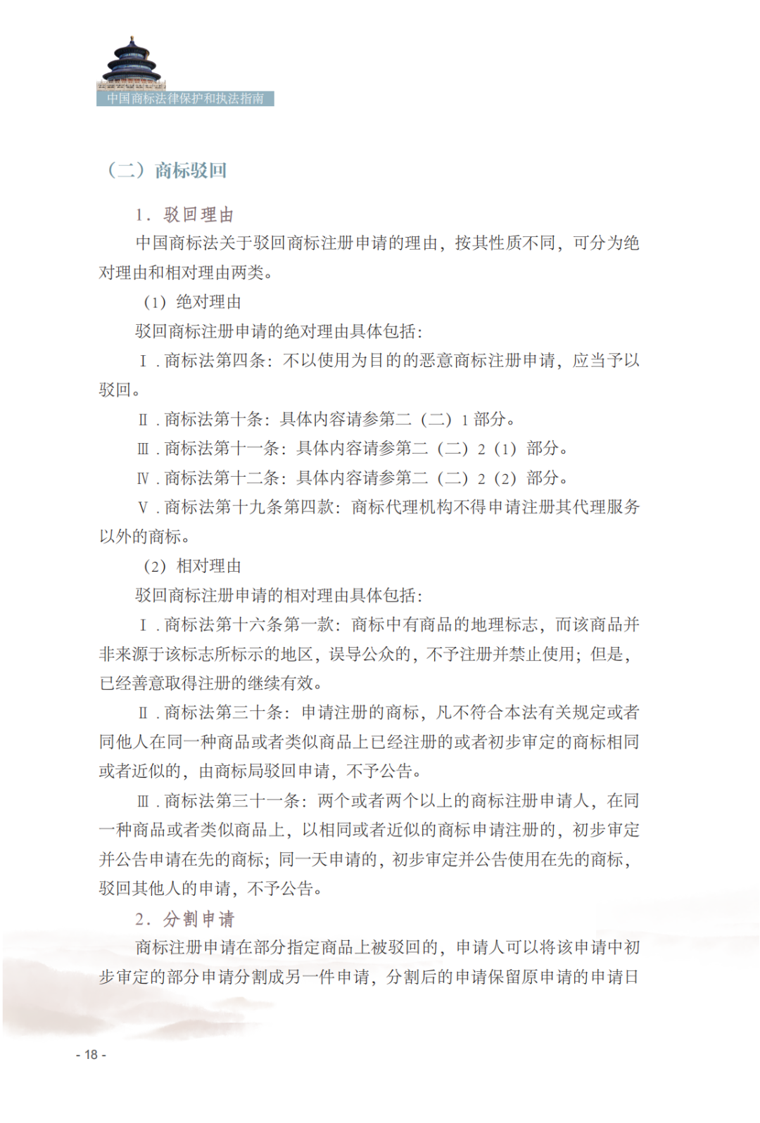 國知局發布《中國商標法律保護和執法指南》│ 附全文