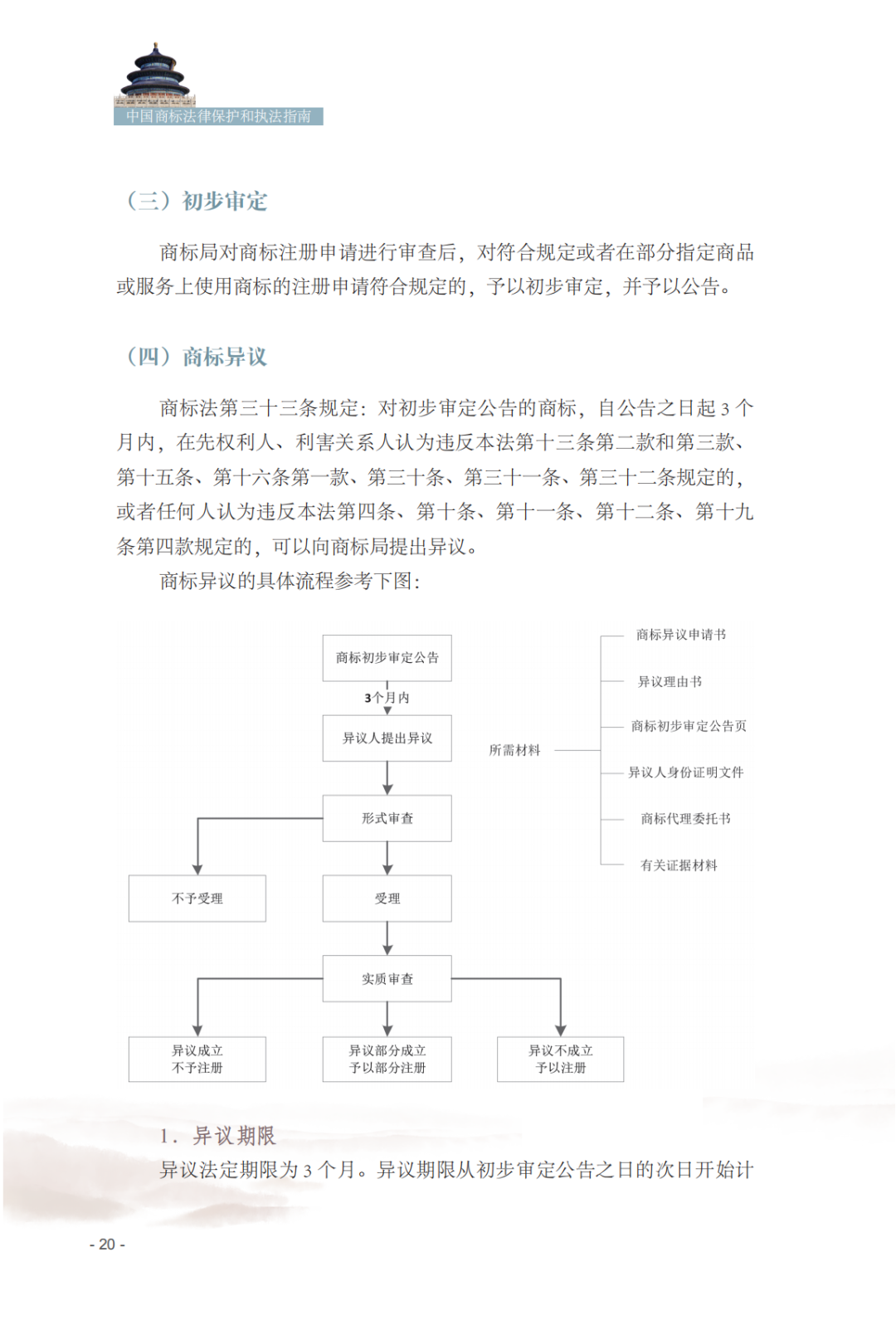 國知局發布《中國商標法律保護和執法指南》│ 附全文