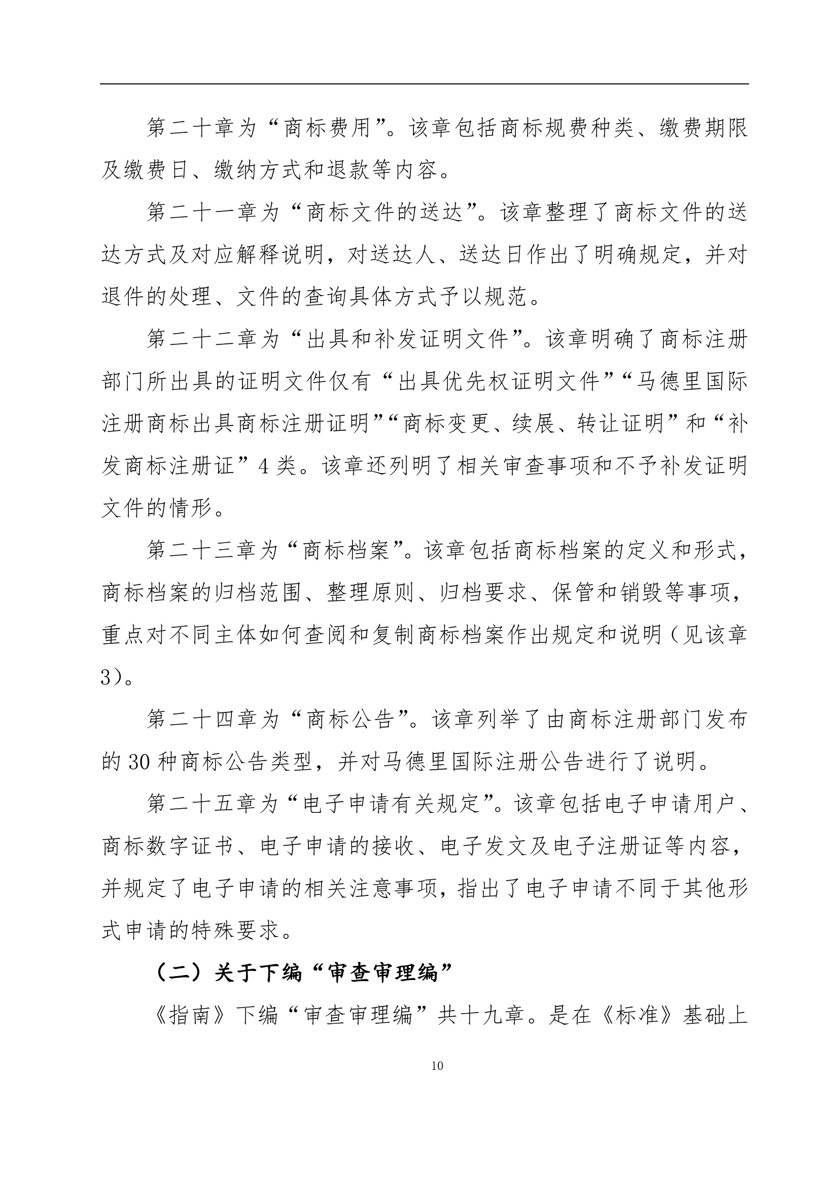 國知局發布《商標審查審理指南》的解讀全文