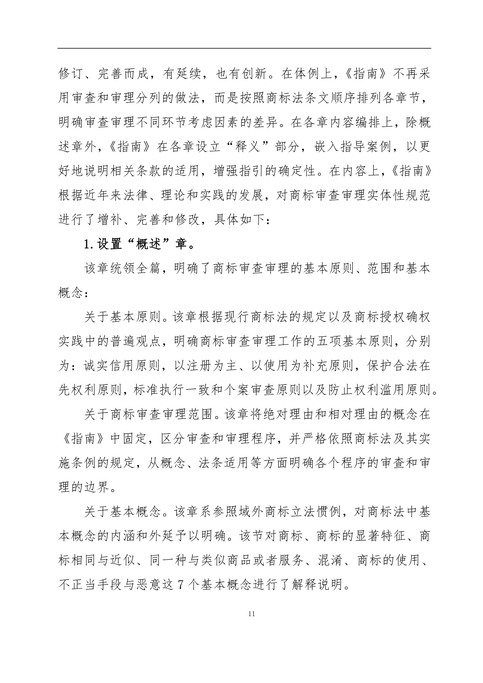 國知局發布《商標審查審理指南》的解讀全文