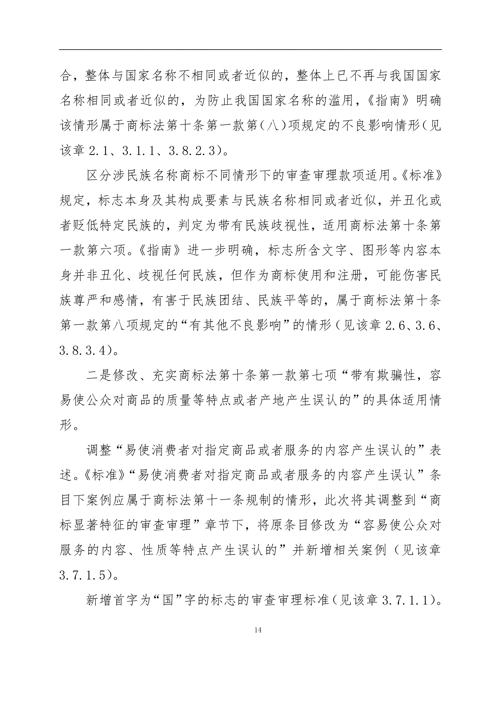 國知局發布《商標審查審理指南》的解讀全文