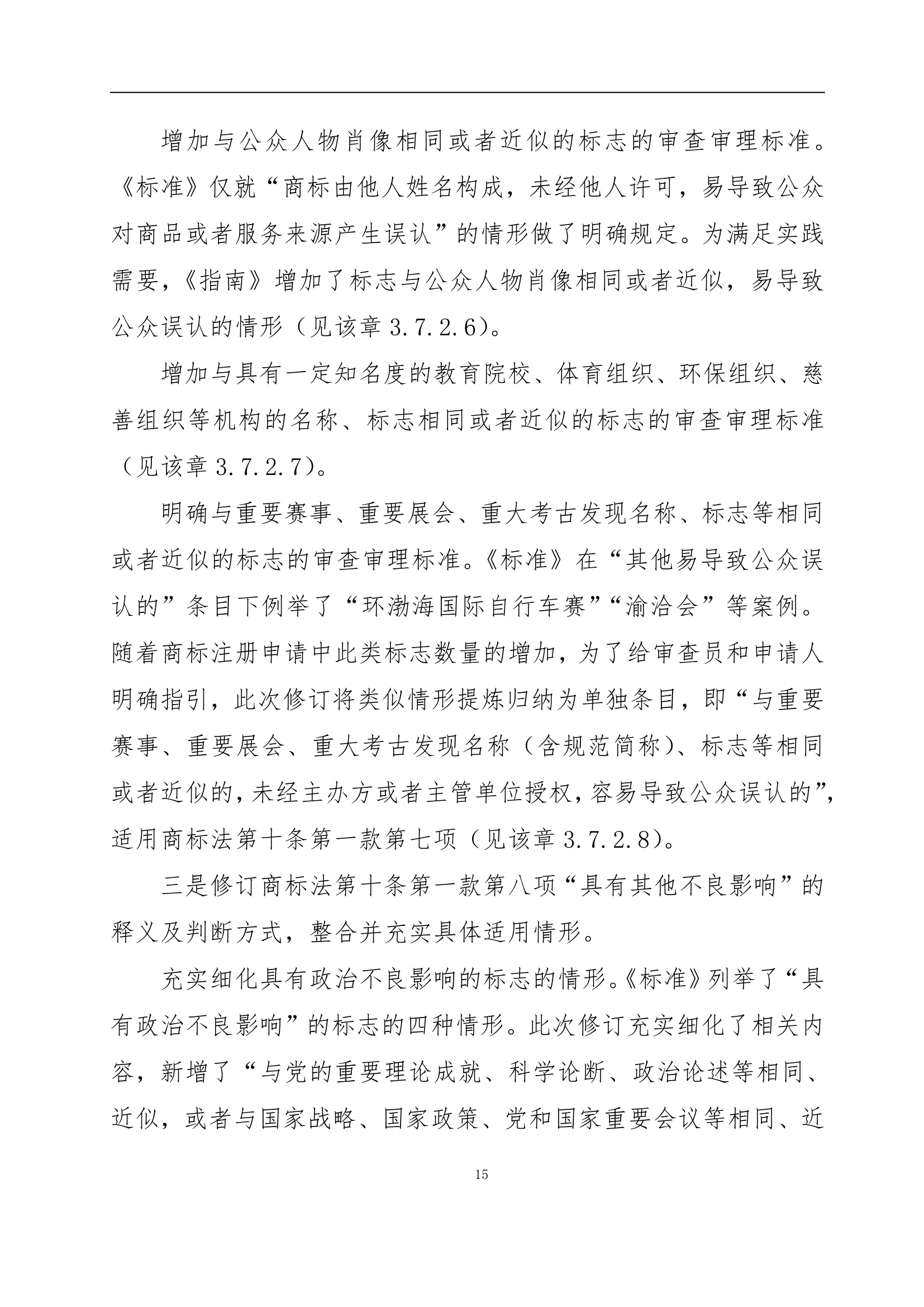 國知局發布《商標審查審理指南》的解讀全文