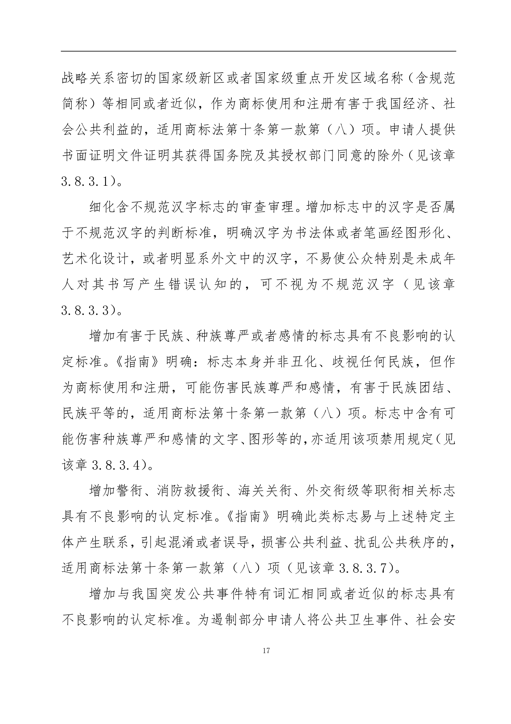 國知局發布《商標審查審理指南》的解讀全文