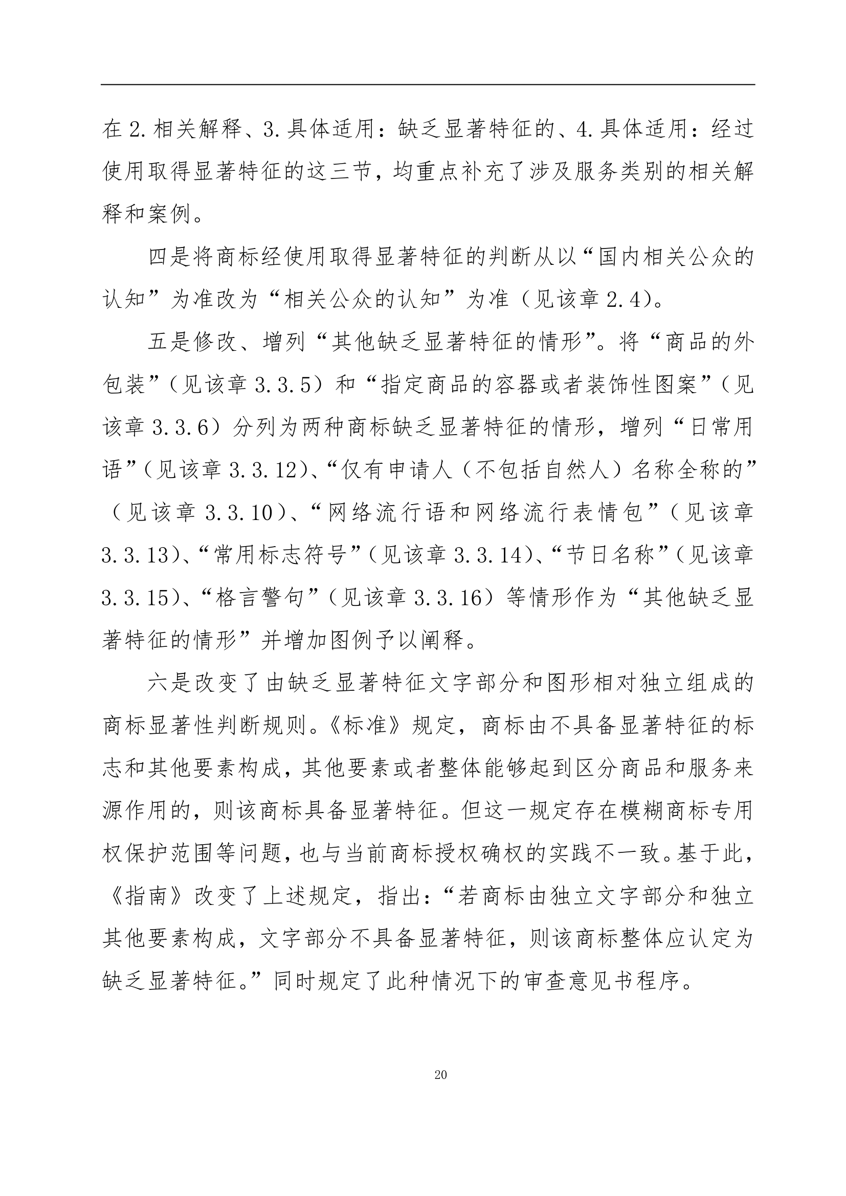 國知局發布《商標審查審理指南》的解讀全文