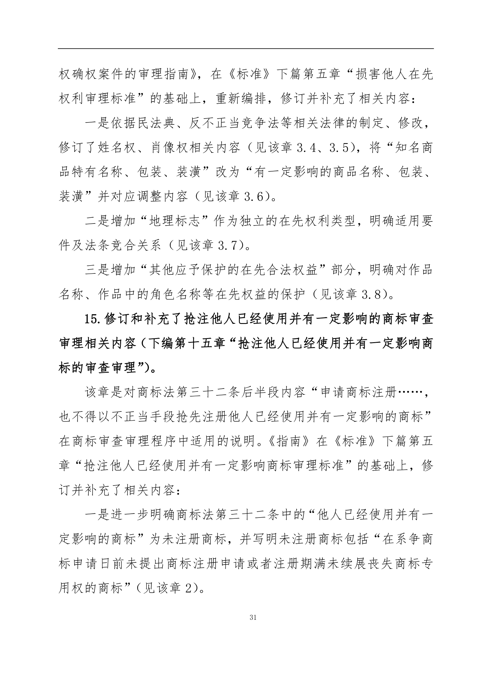 國知局發布《商標審查審理指南》的解讀全文