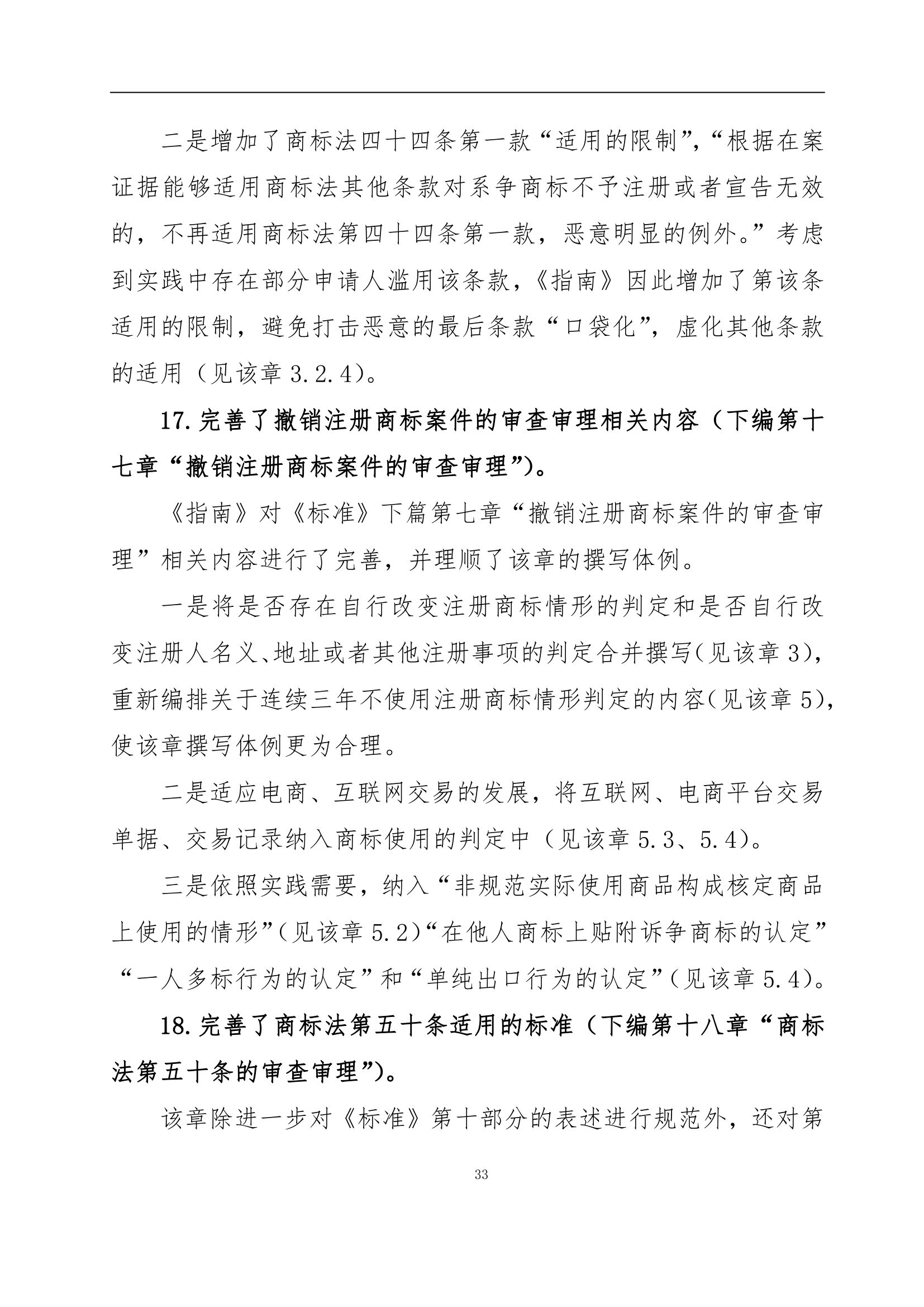 國知局發布《商標審查審理指南》的解讀全文