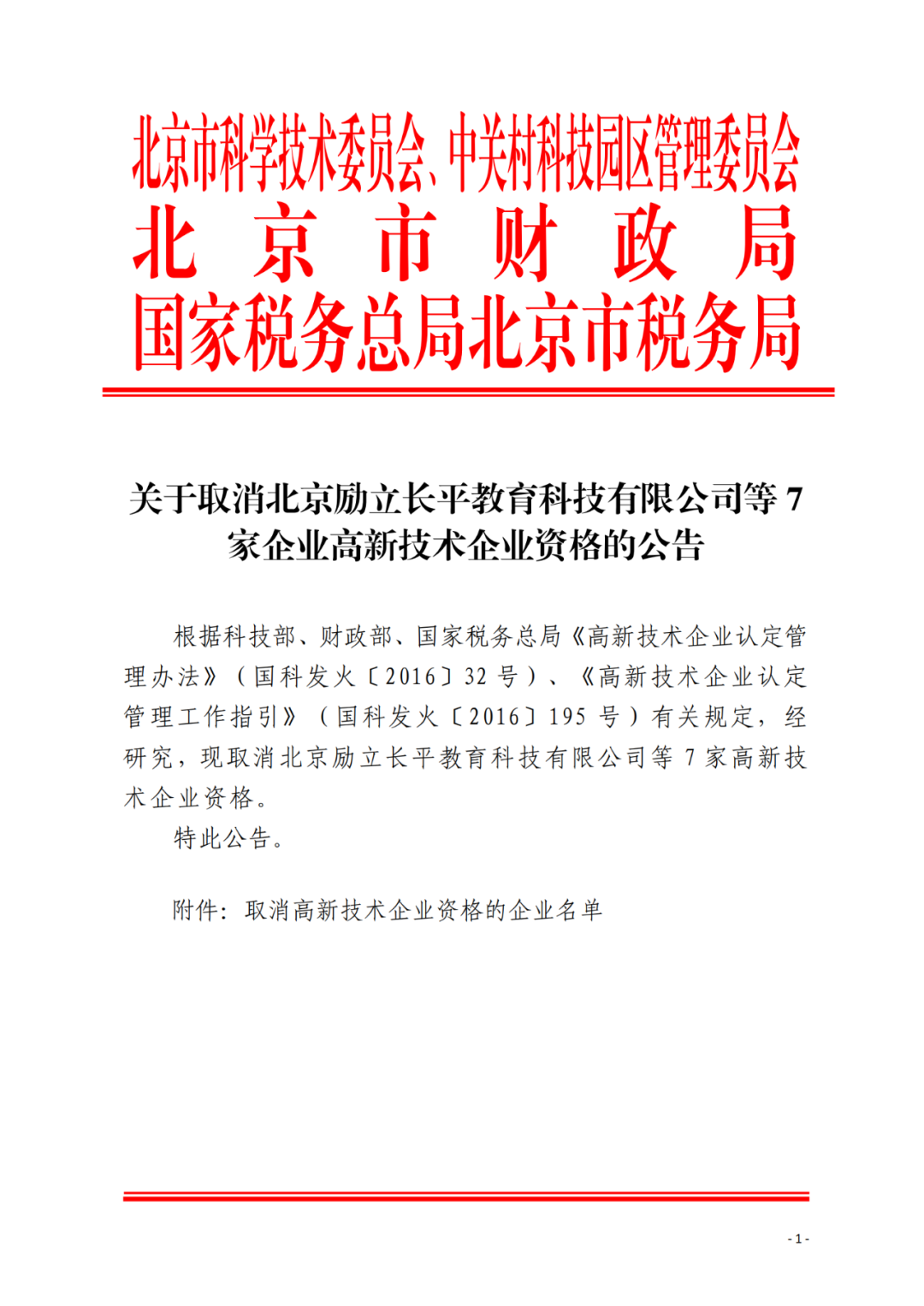 152家企業取消高新技術企業資格，追繳21家企業已享受的稅收優惠/補助！