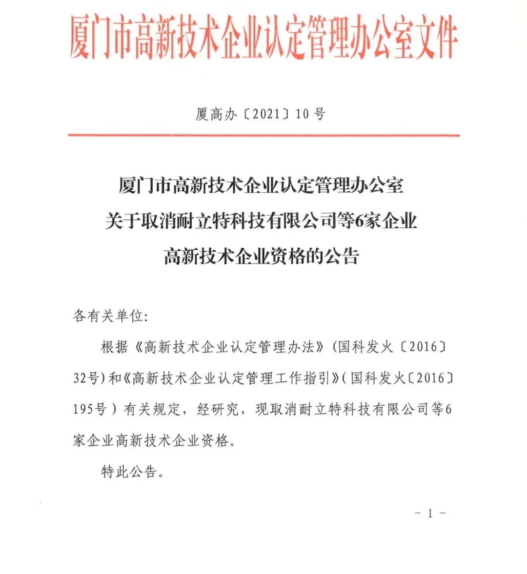 152家企業取消高新技術企業資格，追繳21家企業已享受的稅收優惠/補助！
