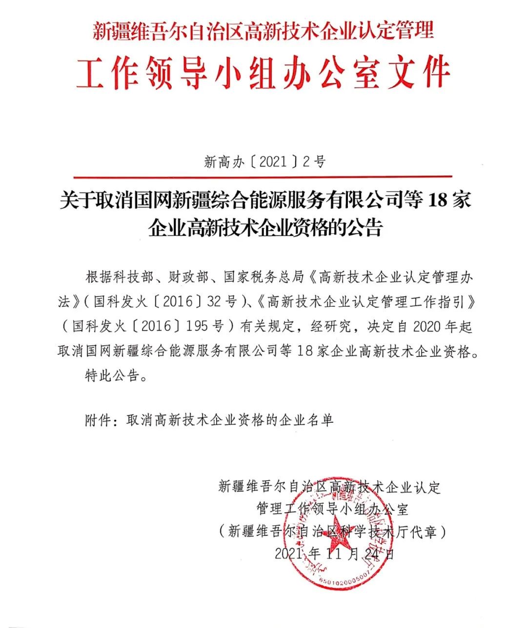 152家企業取消高新技術企業資格，追繳21家企業已享受的稅收優惠/補助！