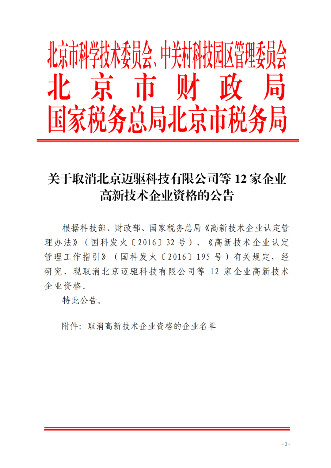 152家企業取消高新技術企業資格，追繳21家企業已享受的稅收優惠/補助！