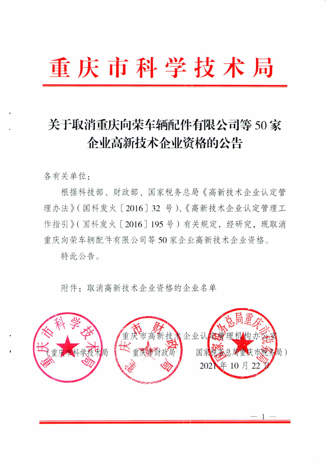 152家企業取消高新技術企業資格，追繳21家企業已享受的稅收優惠/補助！
