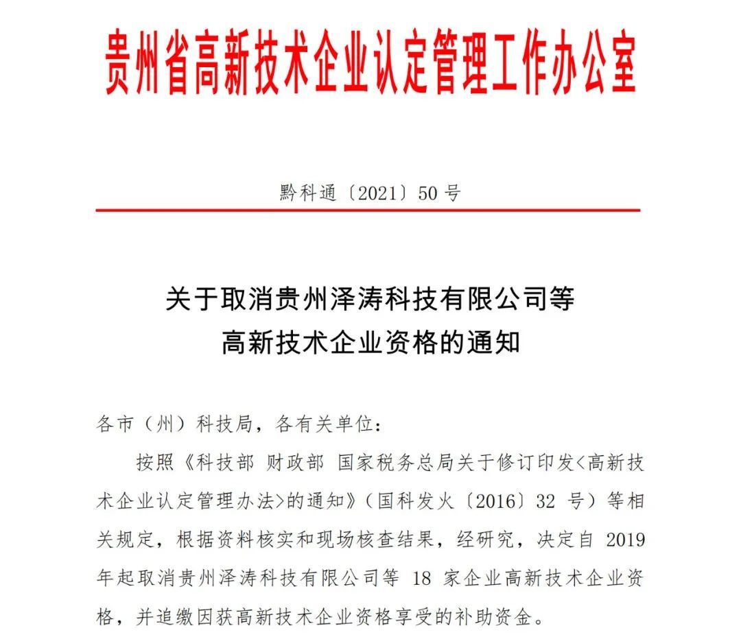 152家企業取消高新技術企業資格，追繳21家企業已享受的稅收優惠/補助！