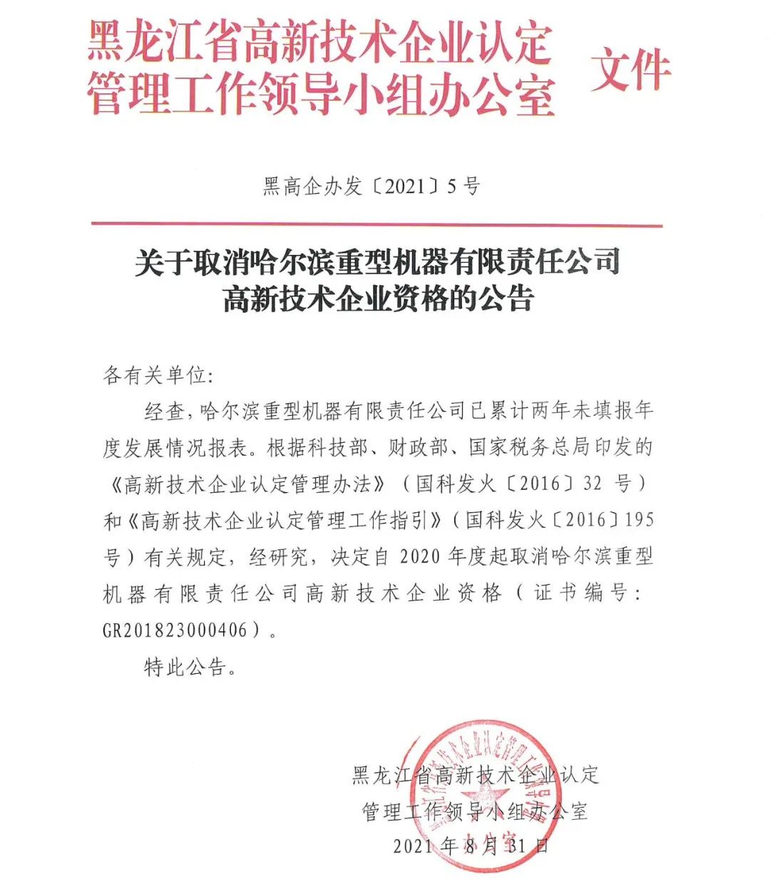 152家企業取消高新技術企業資格，追繳21家企業已享受的稅收優惠/補助！