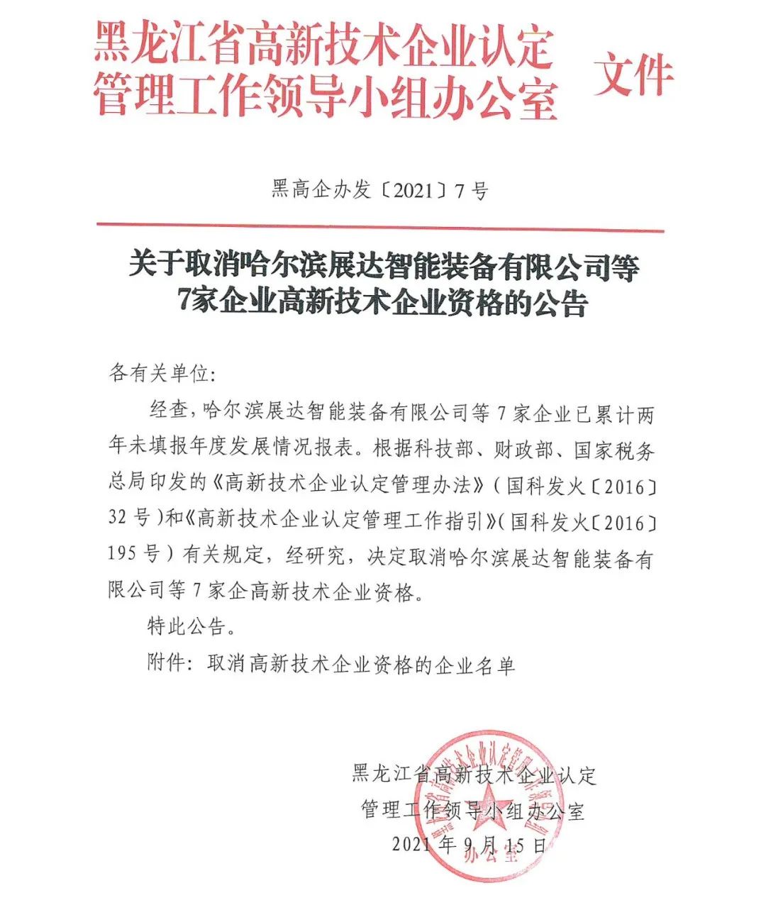 152家企業取消高新技術企業資格，追繳21家企業已享受的稅收優惠/補助！