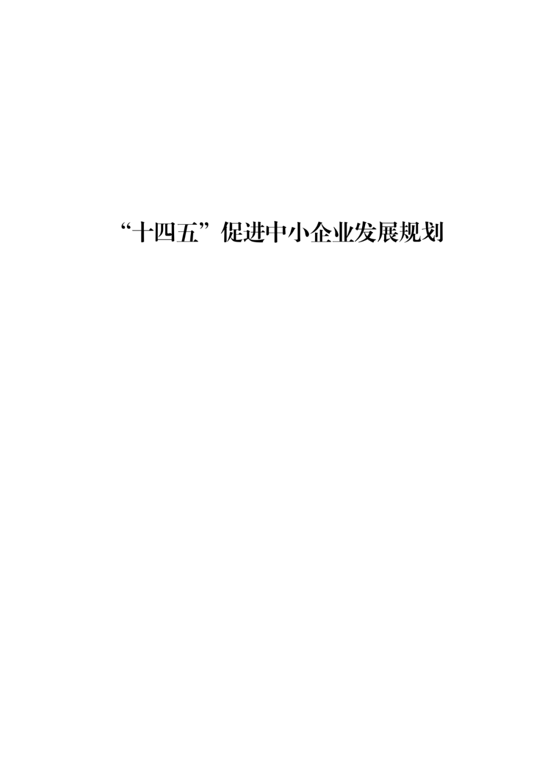 國知局等19部門：推動形成10萬家“專精特新”中小企業！