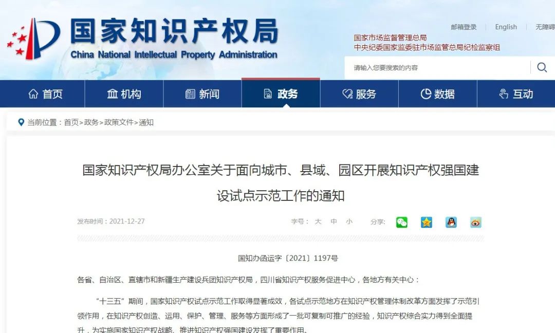 國知局：面向城市、縣域、園區開展知識產權強國建設試點示范工作