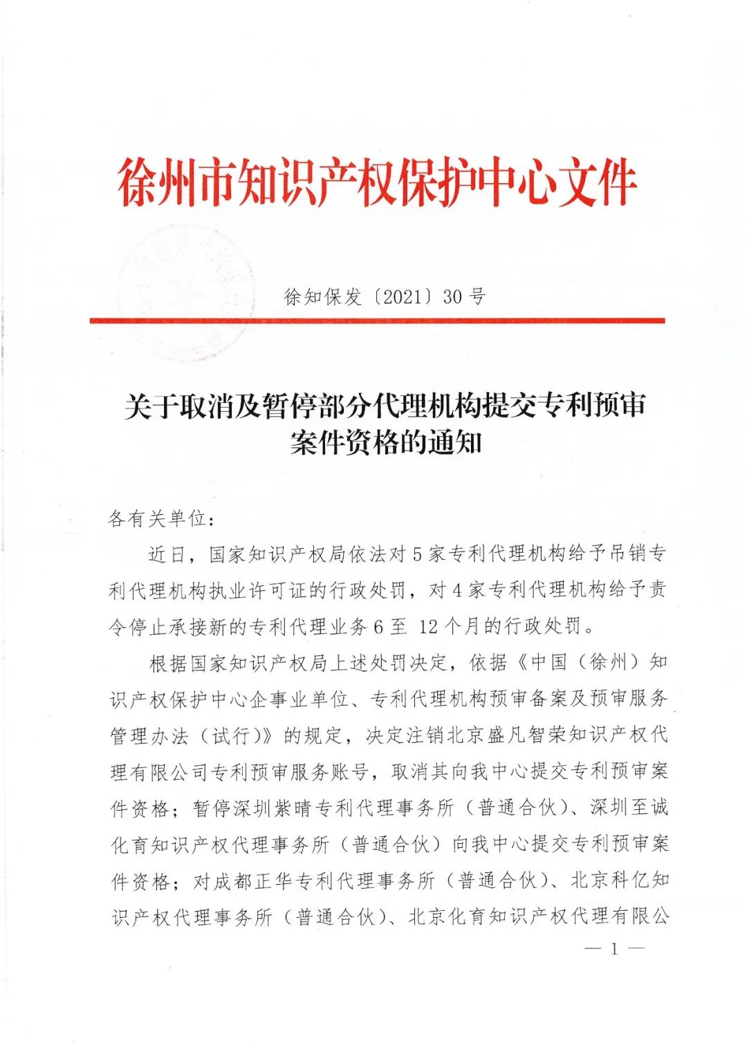 23家知識產權保護中心將九家代理機構專利預審服務資格取消或暫停！