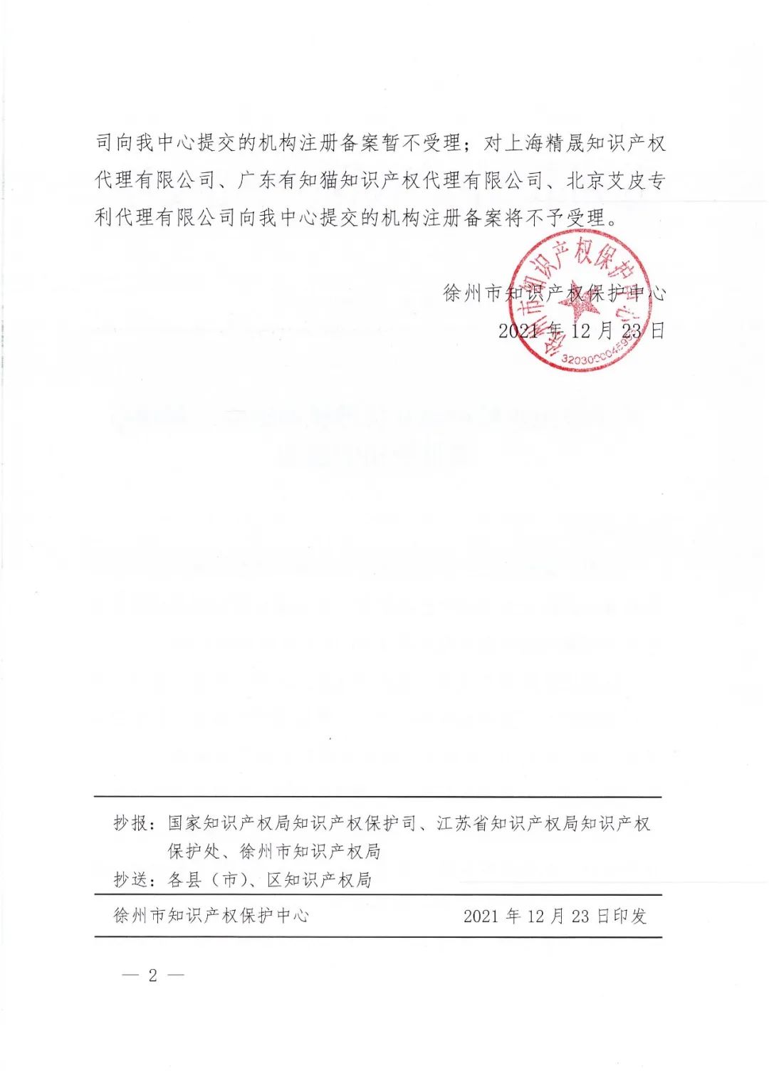 23家知識產權保護中心將九家代理機構專利預審服務資格取消或暫停！