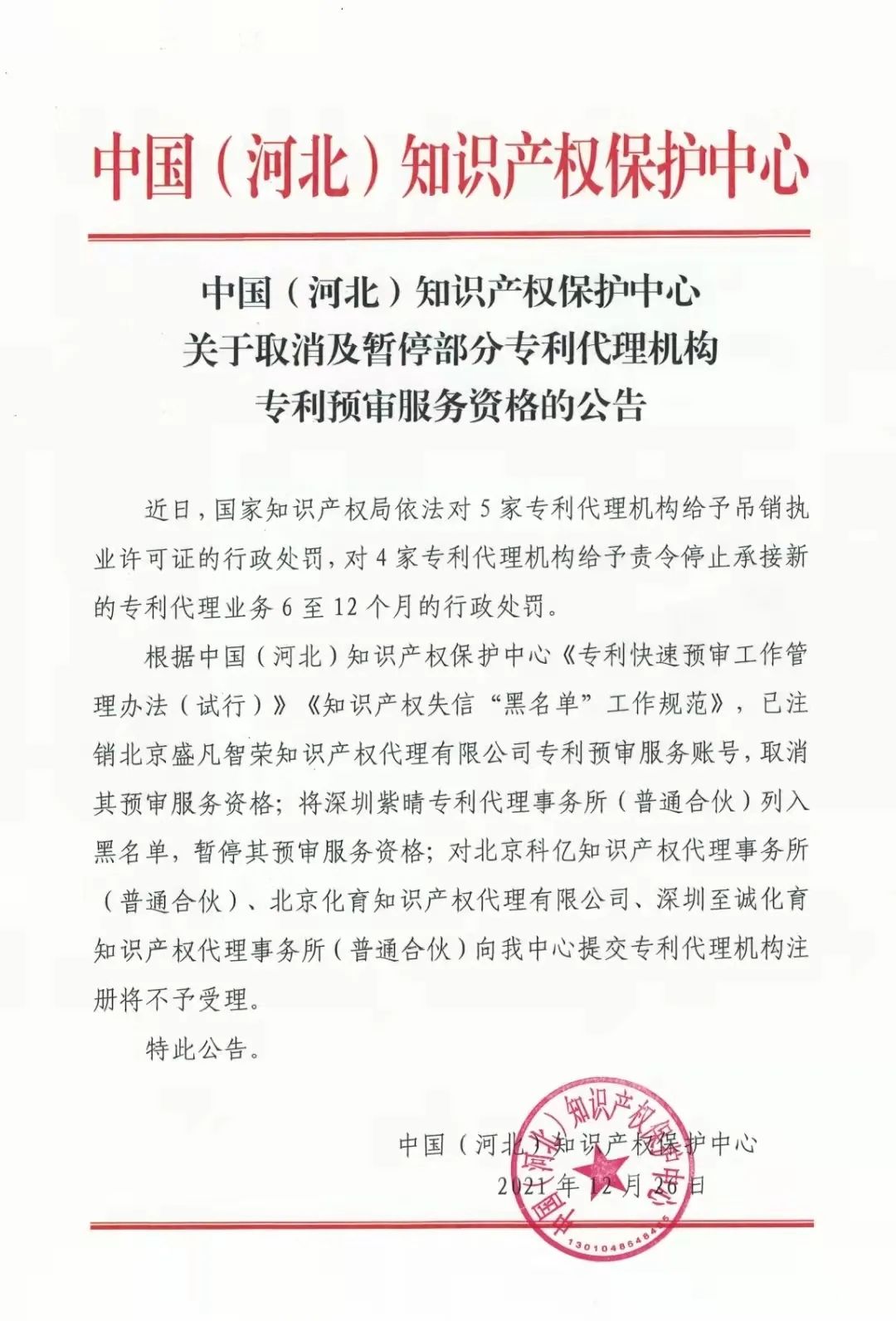 23家知識產權保護中心將九家代理機構專利預審服務資格取消或暫停！
