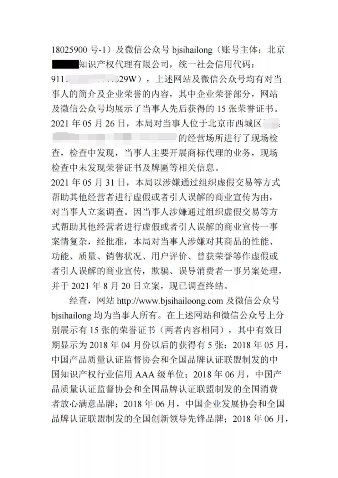 展示虛假榮譽證書，一知識產權代理公司因虛假宣傳被罰10萬！
