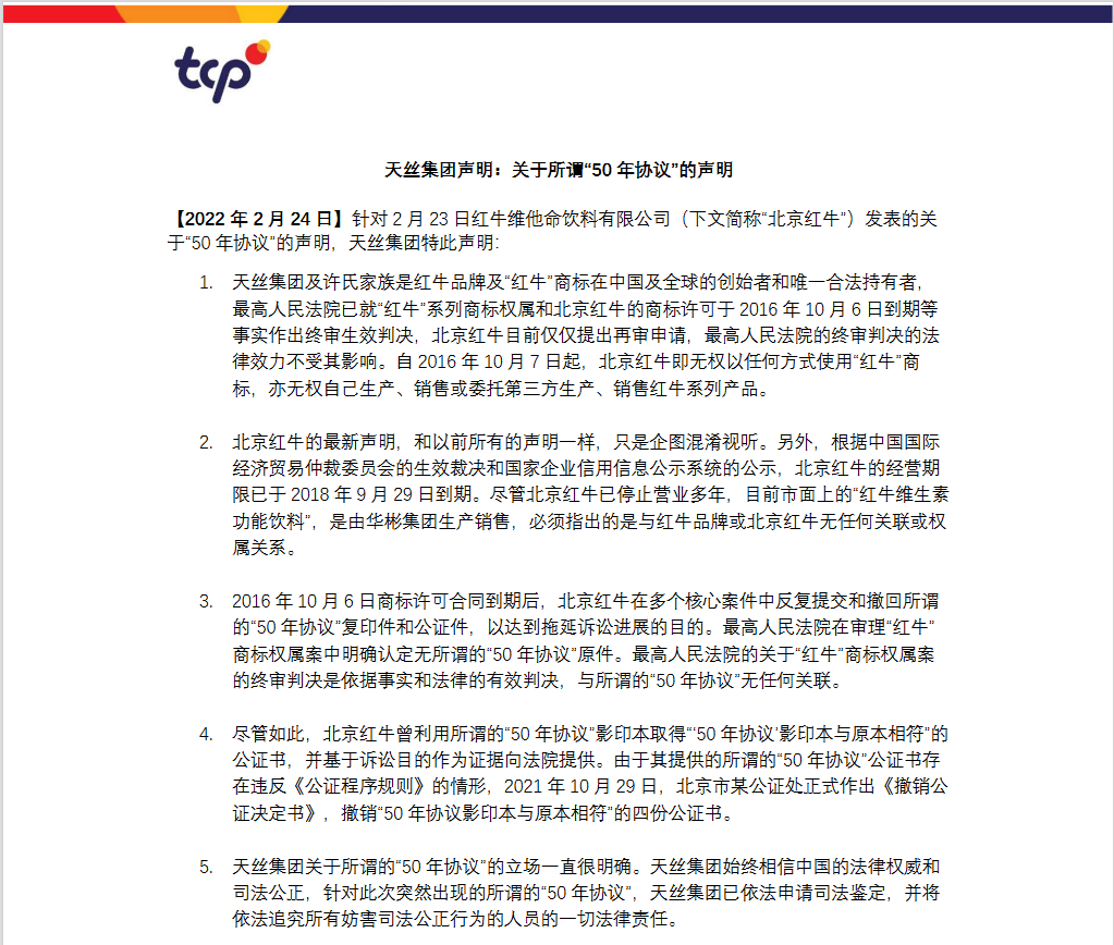 紅牛品牌方天絲集團發布關于所謂“50 年協議”的聲明