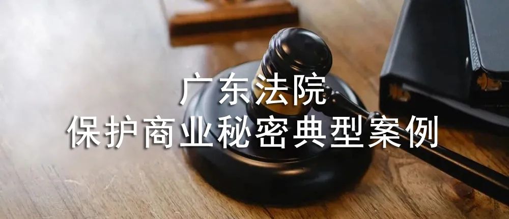 廣東高院發布保護商業秘密典型案例