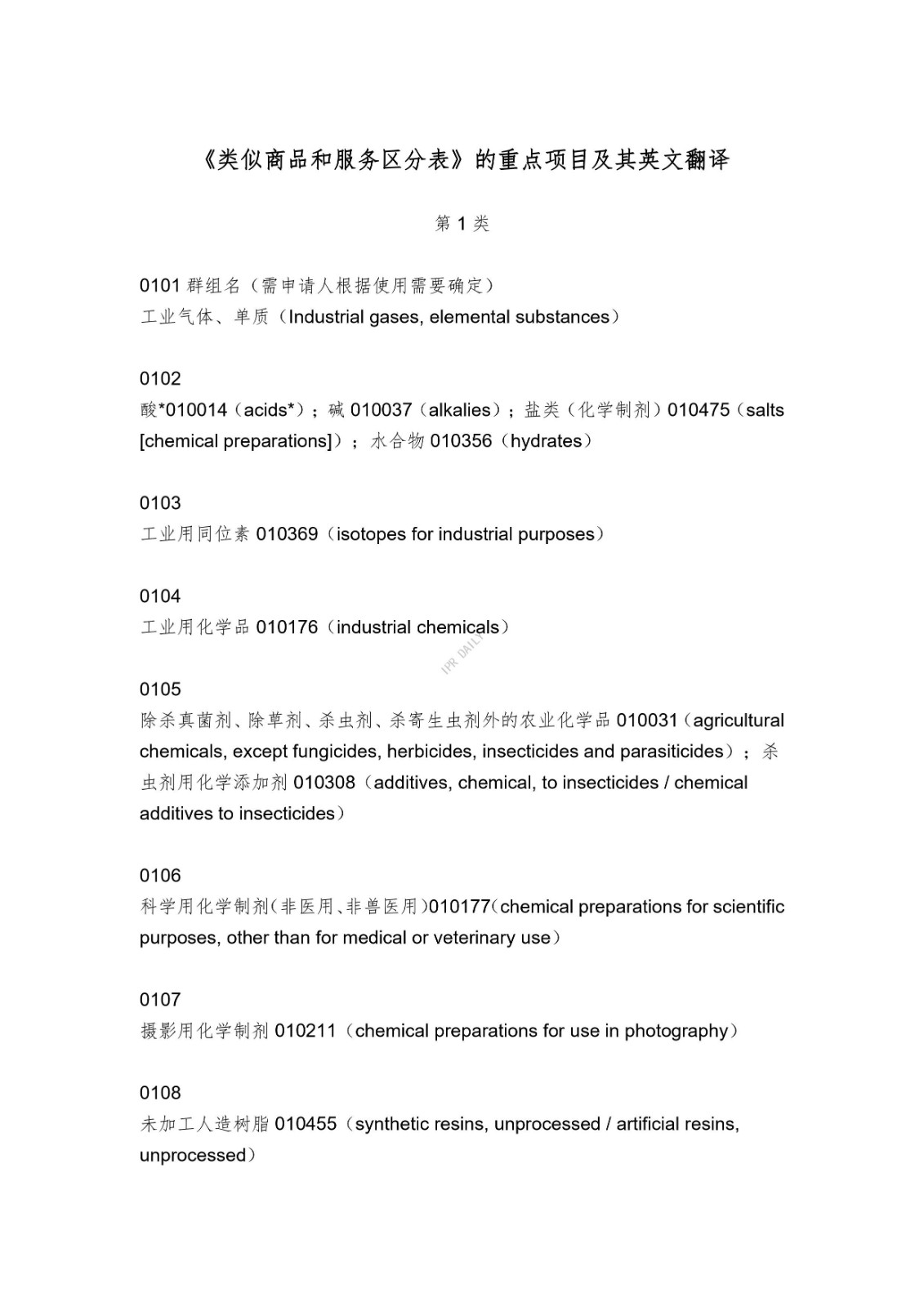 《類似商品和服務區分表》的重點項目及其英文翻譯