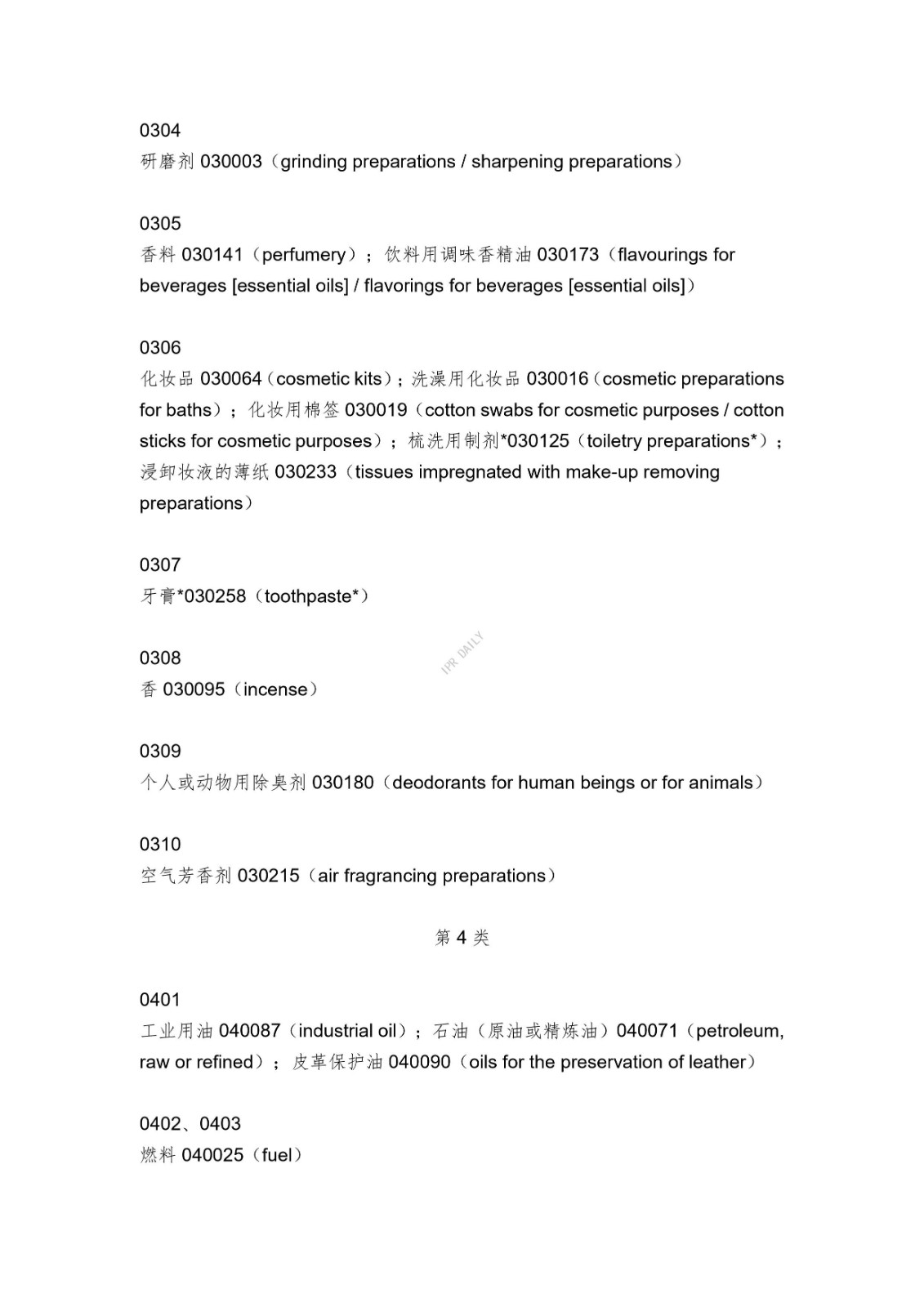 《類似商品和服務區分表》的重點項目及其英文翻譯