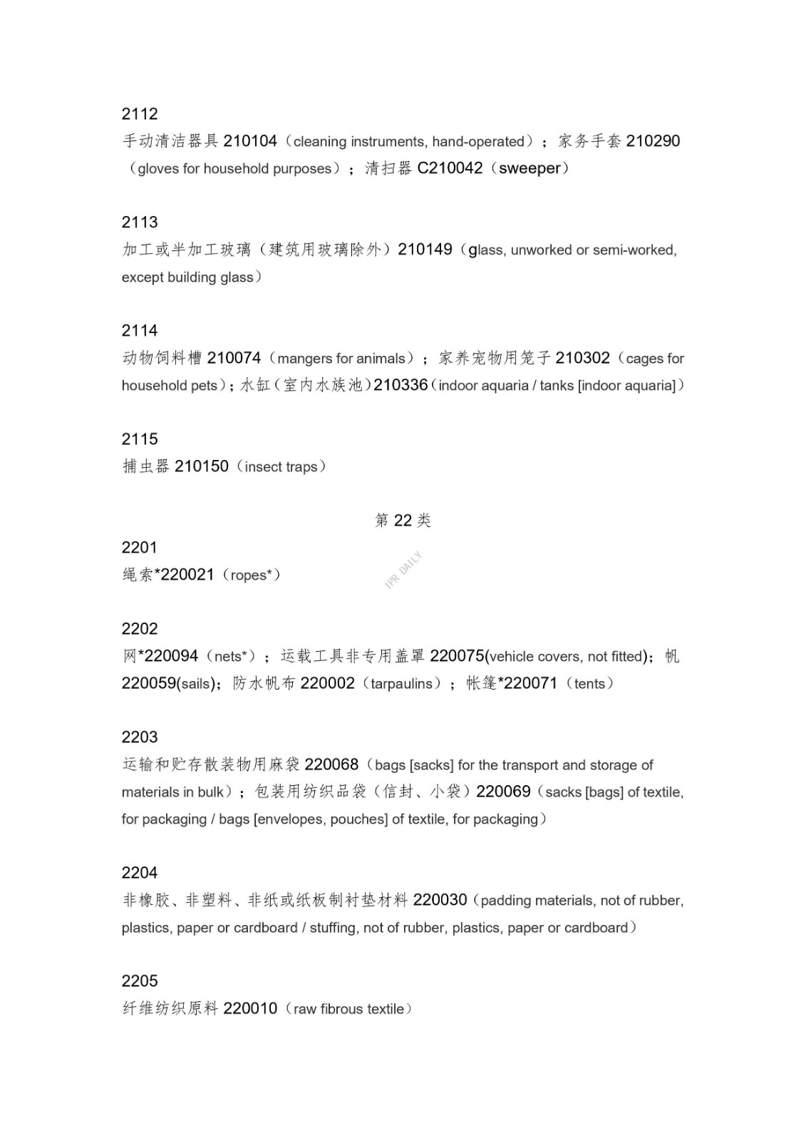 《類似商品和服務區分表》的重點項目及其英文翻譯