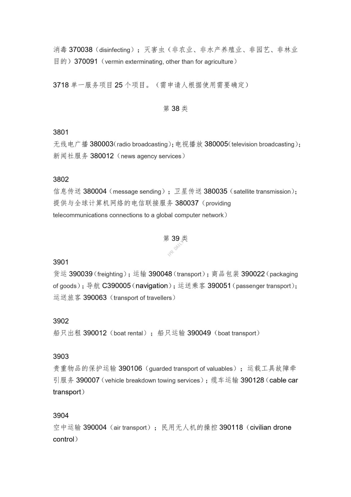 《類似商品和服務區分表》的重點項目及其英文翻譯